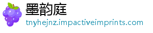墨韵庭